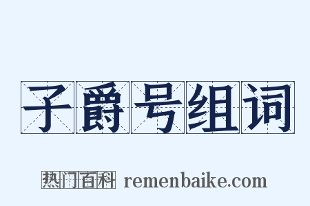 子爵号组词是什么意思的图片